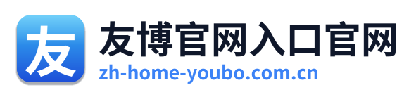 友博官网入口官网
